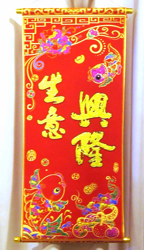 吉祥掛け軸　中華風壁掛け　「生意興隆」 2212004