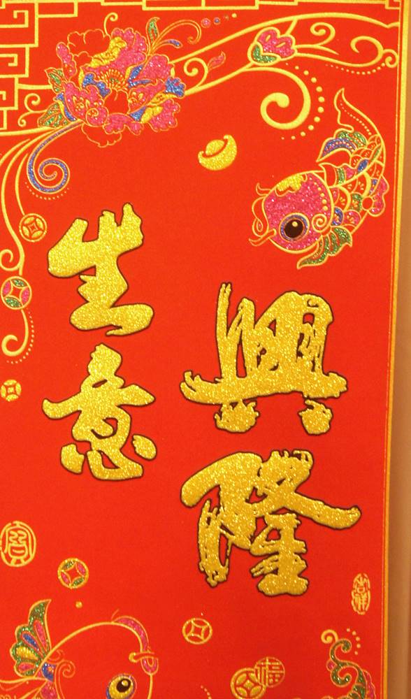 吉祥掛け軸　中華風壁掛け　「生意興隆」 2212004