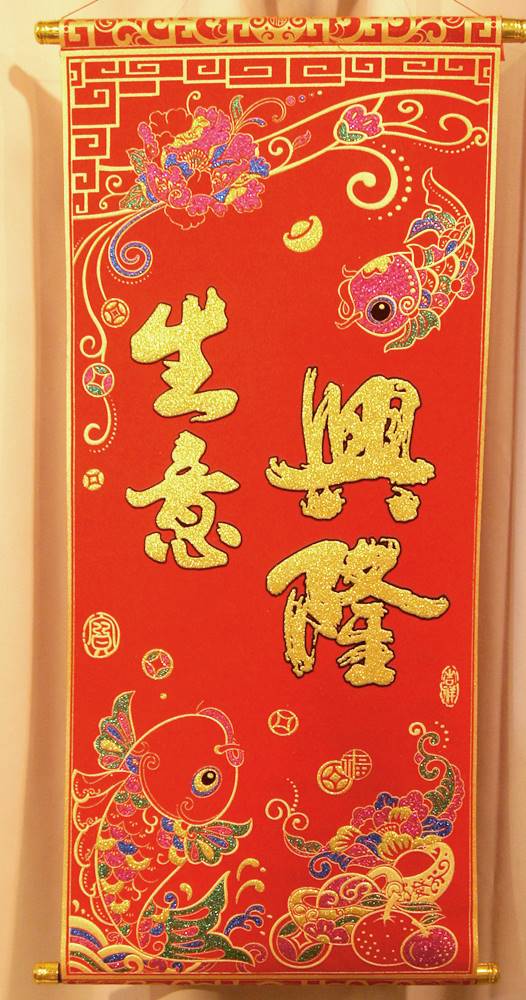 吉祥掛け軸　中華風壁掛け　「生意興隆」 2212004