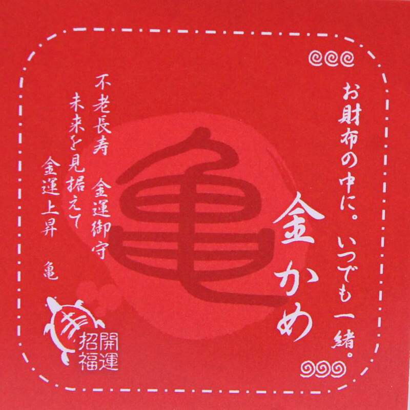 開運招福 お財布 金運 金亀