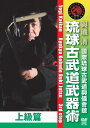 與儀會舘 琉球古武道武器術 上級篇 【DVD】