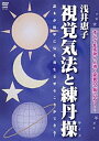 浅井惠子 視覚気法と練丹操【DVD】
