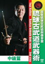 與儀會舘 琉球古武道武器術 中級篇【DVD】