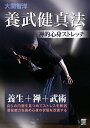 大関智洋 養武健真法 禅的心身ストレッチ 【DVD】