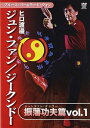ヒロ渡邉 ジュンファン/ジークンドー 振藩功夫編 vol.1 【DVD】