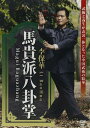 李保華:馬貴派八卦拳【DVD】