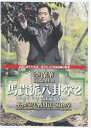 李保華:馬貴派八卦拳2【DVD】