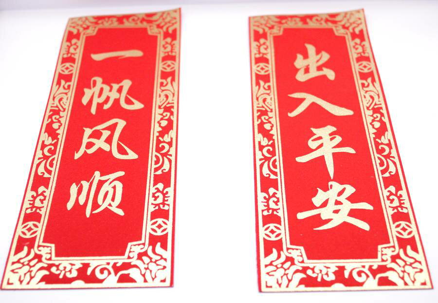乐天商城 - 中華 吉祥　布賀紙 マグネット 　「出入平安・一帆風順 」