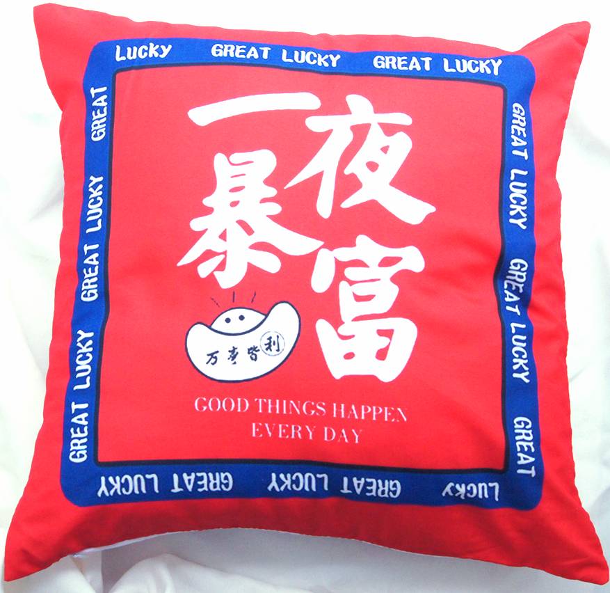 乐天商城 - 縁起柄 一夜暴富 Great Lucky 中華 クッションカバー 径45cm正方形 225B11