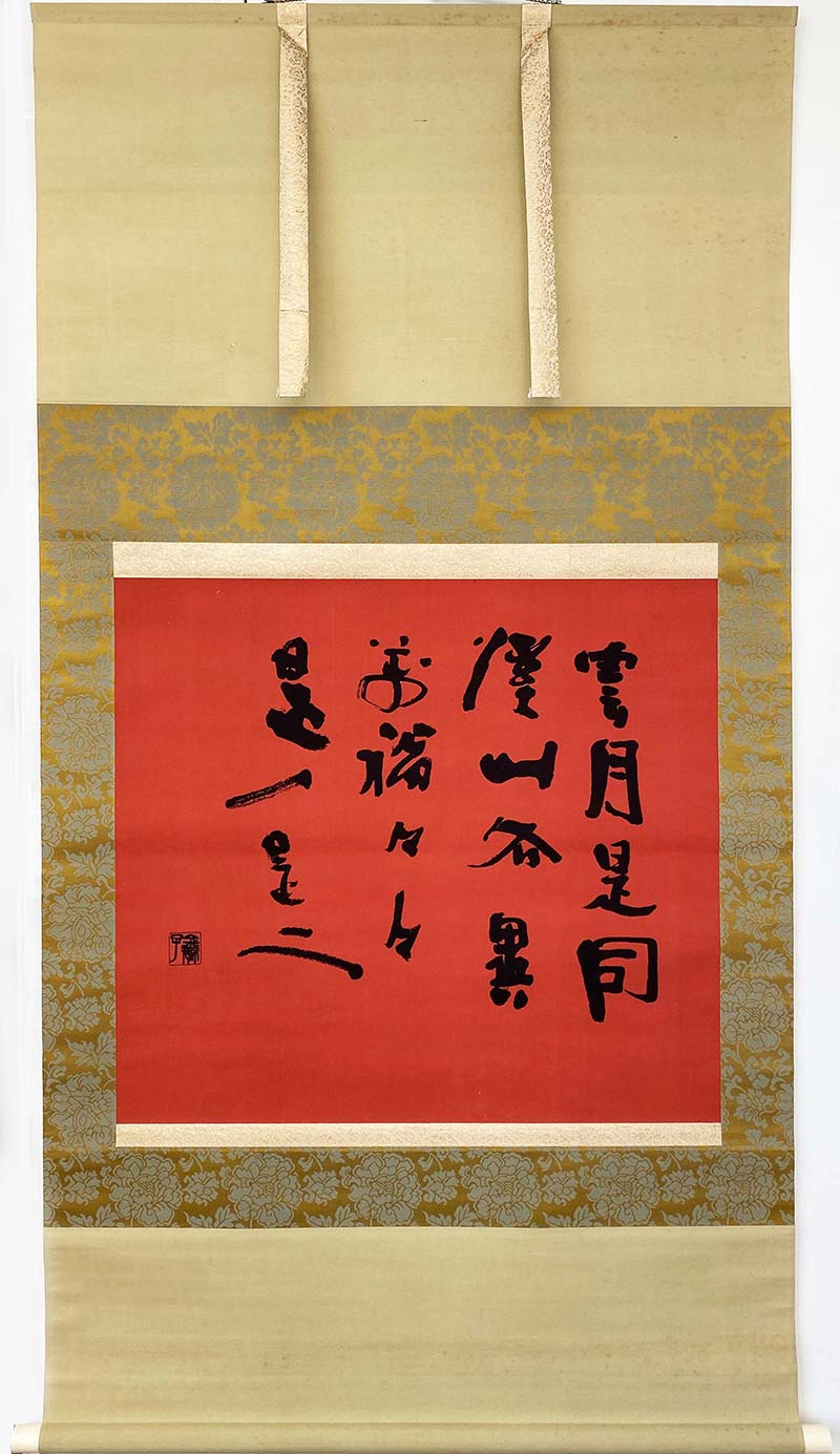 楽天市場】清水公照 泥仏の通販