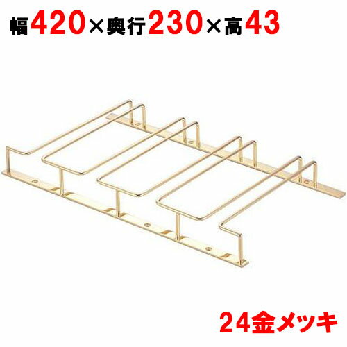 【グラスハンガー】UK 24金メッキ グラスフレーム 4連/業務用/新品 /テンポス