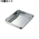 【お得なセット商品】【小物送料対象商品】クローバー 18-8 浅型 角バット 15枚取/業務用/新品