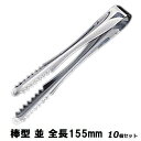 【お得なセット商品】アイストング 18-0 棒型 (並)/業務用/新品/小物送料対象商品