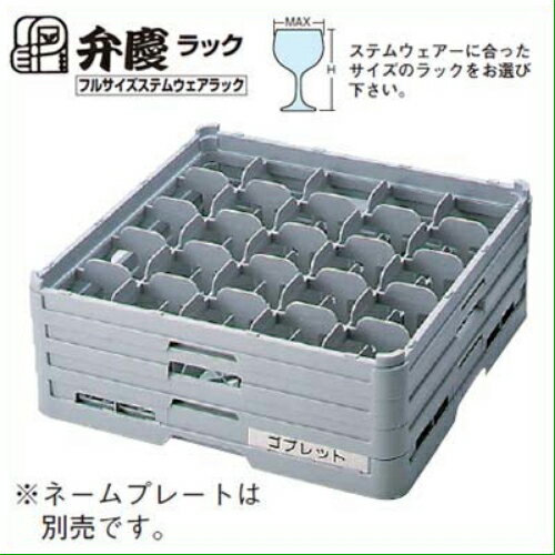 グラスラック S-25-125 フルサイズ(ステム用) BK/業務用/新品/小物送料対象商品/テンポス
