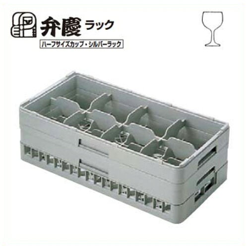 HS-8-145 BK グラスラック ハーフサイズ(ステム用)幅250×奥行500×高さ175/業務用/...