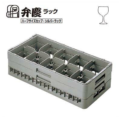 HSー10ー165 BK グラスラック ハーフサイズ(ステム用) 幅250×奥行500×高195/業務用/新品/小物送料対象商品
