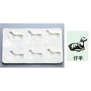 型 シリコン バター・チョコレートモルド 仔羊 幅183 奥行120/プロ用/新品 /小物送料対象商品