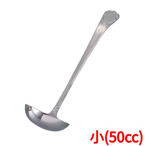 EBM 18-8 ブローニュ スープレードル 小(50cc)/業務用/新品/小物送料対象商品