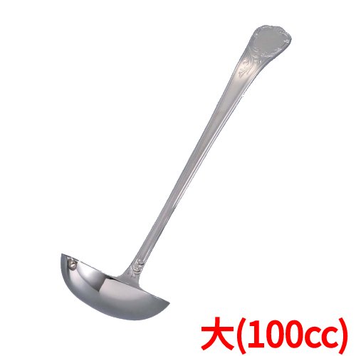 EBM 18-8 ブローニュ スープレードル 大(100cc)/業務用/新品/小物送料対象商品