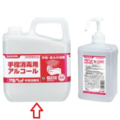 アルコール 手指消毒用アルコール アルペット 5L/小物送料