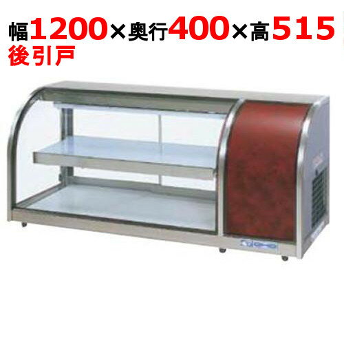 Tabletop - 大穂製作所 冷蔵ショーケース 卓上タイプ OHLMf-1200R-B(旧型式：OHLMe-1200R-B) 機械室右側・後引戸【業務用/新品】【送料無料】