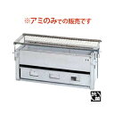 IT やきとりコンロ 炭火焼SYA-S用焼アミ【業務用】【送料別】/小物送料対象商品(3)