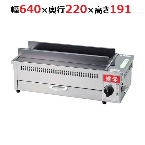 EBM 遠赤串焼器 640型 13A(都市ガス) 【業務用】【送料無料】