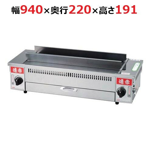 EBM遠赤串焼器940型LP(プロパンガス)業務用送料無料