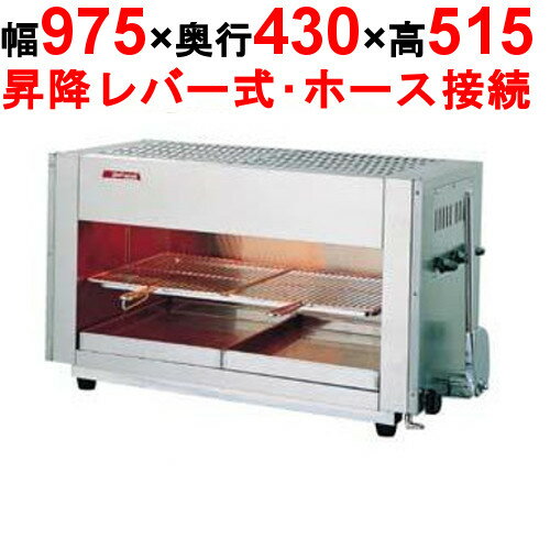 グリラー 赤外線上火式 グリルクイン アサヒ SG-900H LP(プロパンガス) (業務用)(送料無料) 幅975×奥行430×高さ515