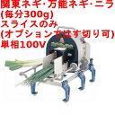 【業界最安値挑戦中】ネギカッター 電動 ネギ丸 【業務用/新品】【送料無料】