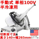 【業界最安値挑戦中】業務用/新品 HOBART(ホバート) マニュアル スライサー (ハムスライサー) HS6N /送料無料