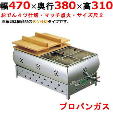 【業務用/新品】【EBM】ガス式おでん鍋 マッチ点火式 尺2 4ッ仕切 LPガス(プロパンガス) 0876410 幅470×奥行380×高さ310(mm) 【送料無料】