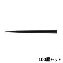 【お得なセット商品】【送料無料】SPS樹脂箸 えびす筋目六角 22.5cm 黒 E4/業務用/新品