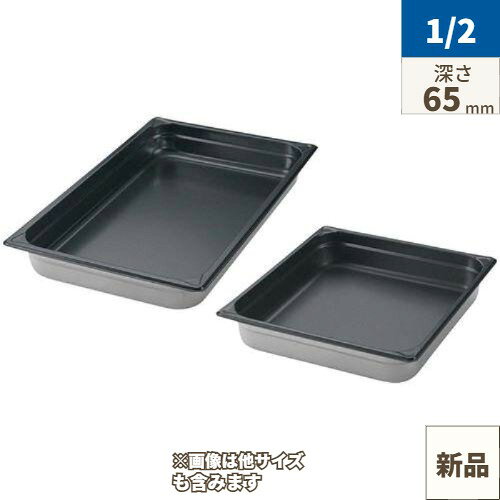 EBM 18-8 ホテルパン ノンスティック加工 1/2 65mm 幅325×奥行265(mm)/業務用/新品...