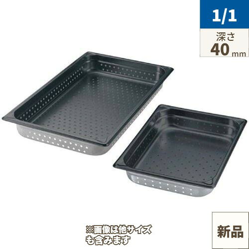 EBM 18-8 穴明ホテルパン ノンスティック加工 1/1 40mm /業務用/新品/小物送料対象...