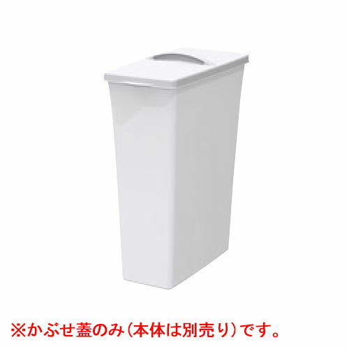 サンコー ダストボックス #30 かぶせ蓋 オフホワイト/業務用/新品/小物送料対象商品