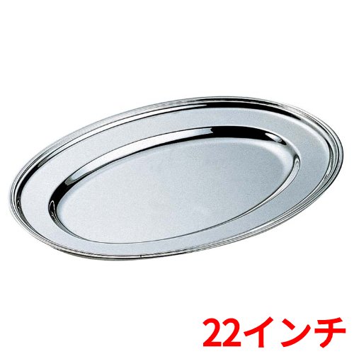 H 洋白 小判皿 22インチ 二種メッキ 幅555×奥行385(mm)/業務用/新品/送料無料 /テンポス