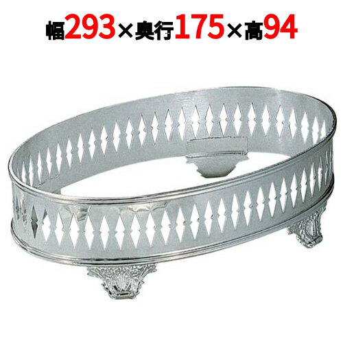 H 洋白 小判型 ビュッフェスタンド足付 14吋用 二種メッキ 幅293×奥行175×高さ94(mm)/業務用/新品/送料無料 /テンポス