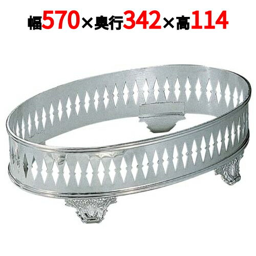 H 洋白 小判型 ビュッフェスタンド足付 24吋用 二種メッキ 幅570×奥行342×高さ114(mm)/業務用/新品/送料無料 /テンポス