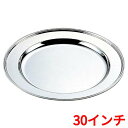 H 洋白 丸肉皿 30インチ 二種メッキ /業務用/新品/送料無料 /テンポス