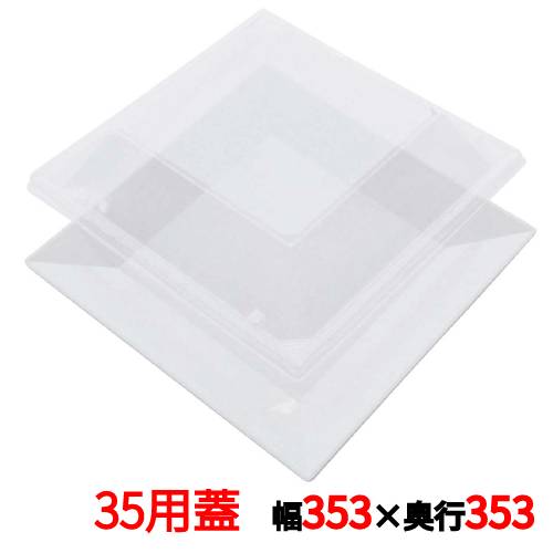 プラ容器 角皿 35用蓋(10枚入) 幅353×奥行353×高さ50(mm)/プロ用/新品 /小物送料対象商品