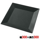 プラ容器 角皿 30(10枚入)黒 幅300×奥行300×高さ22(mm)/プロ用/新品 /小物送料対象商品