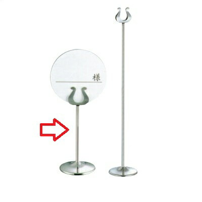 置物 SW 18－8 B型 テーブルナンバースタンド 8インチ/業務用/新品/小物送料対象商品