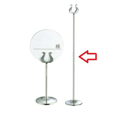 置物 SW 18－8 B型 テーブルナンバースタンド 18インチ/業務用/新品/小物送料対象商品