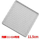 コンロ 【EBM 18-8 角型 手編亀甲網 飛騨コンロ4号用 11.5cm】EBM/業務用/新品/小物送料対象商品