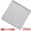 コンロ 【EBM 18-8 角型 手編亀甲網 飛騨コンロ6号用 15cm】EBM/業務用/新品/小物送料対象商品