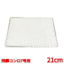 コンロ 【EBM 18-8 角型 手編亀甲網 飛騨コンロ7号用 21cm】EBM/業務用/新品/小物送料対象商品