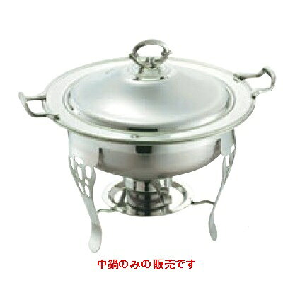 ※こちらの商品は中鍋のみです。商品情報商品名：SW 18-8 共柄 丸チューフィングディッシュ用中鍋10インチお届け数(合計)：1[特記事項]10インチ、パーツ表：中鍋配送料について【ご注意】画面上の色はブラウザやご使用のパソコンの設定により実物と異なる場合があります。よく検索されるキーワードチェーフィング chafing dish ちゅーふぃんぐ ちぇーふぃんぐ ビュッフェ
