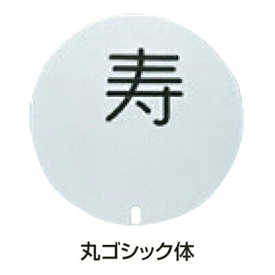 置物 UK 丸型 テーブルリザーブスタンド用プレート 彫ゴシック体 無地/業務用/新品/小物送料対象商品(3)