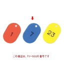 【お得!まとめ買い10個セット】【送料無料】札 番号札 大(50個セット)×10/1〜50 ブルー 11811 /業務用/新品